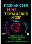 Gala Tsymbal - Познай себя и NE… терзай свой мозг