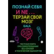 Постер книги Познай себя и NE… терзай свой мозг