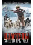 Николай Зайцев - Пластуны. Золото Арктики