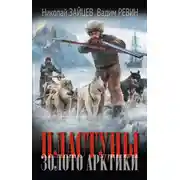 Постер книги Пластуны. Золото Арктики