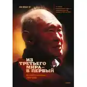 Постер книги Из третьего мира – в первый. История Сингапура (1965–2000)