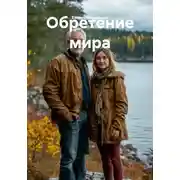 Постер книги Обретение мира