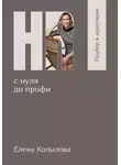 Елена Копылова - HR с нуля до профи. Подбор и адаптация
