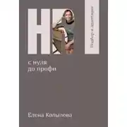 Постер книги HR с нуля до профи. Подбор и адаптация