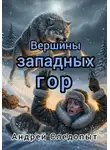 Андрей Следопыт - Вершины западых гор