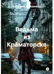 Евгений Коломеец - Ведьма из Краматорска