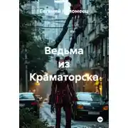 Постер книги Ведьма из Краматорска
