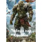 Постер книги Победа над Орками