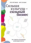 Марк Кукушкин - Сильная культура – сильный бизнес: Пять элементов трансформации корпоративной культуры