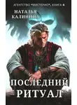 Наталья Калинина - Последний ритуал