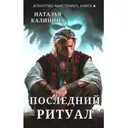 Постер книги Последний ритуал