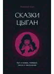 Николай Кун - Сказки цыган. Быт и нравы, поверья, песни и заклинания