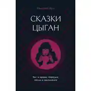 Постер книги Сказки цыган. Быт и нравы, поверья, песни и заклинания