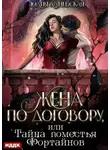 Юлия Ханевская - Жена по договору, или Тайна поместья Фортайнов