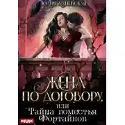 Постер книги Жена по договору, или Тайна поместья Фортайнов