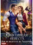 Лана Ларсон - Фиктивная невеста. Как не вылететь из академии