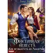 Постер книги Фиктивная невеста. Как не вылететь из академии