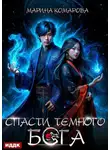 Марина Комарова - Спасти темного бога