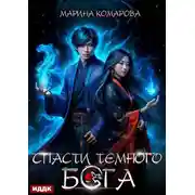 Постер книги Спасти темного бога