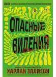 Коллективный сборник - Опасные видения