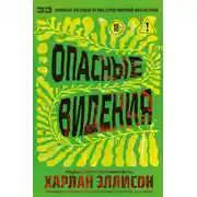 Постер книги Опасные видения