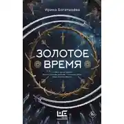Постер книги Золотое время