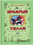 Ян Ларри - Храбрый Тилли. Записки щенка, написанные хвостом