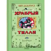 Постер книги Храбрый Тилли. Записки щенка, написанные хвостом