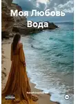 Rakushonochek Rak - Моя Любовь Вода