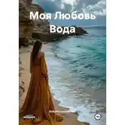 Постер книги Моя Любовь Вода