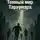 Сергей Панченко - Мир Тараумара. Книга 3. Темный мир Тараумара