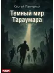 Сергей Панченко - Мир Тараумара. Книга 3. Темный мир Тараумара