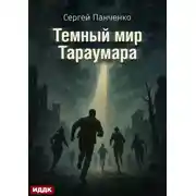 Постер книги Мир Тараумара. Книга 3. Темный мир Тараумара