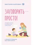 Виктория Карпович - Заговорить – просто! Методики запуска и развития речи от 0 до 5 лет