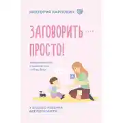 Постер книги Заговорить – просто! Методики запуска и развития речи от 0 до 5 лет