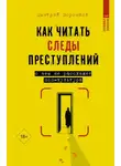 Дмитрий Воронков - Как читать следы преступлений. О чем не расскажет поп-культура