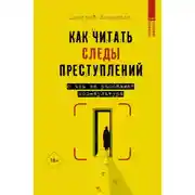 Постер книги Как читать следы преступлений. О чем не расскажет поп-культура