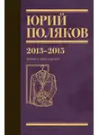 Юрий Поляков - Собрание сочинений. Том 8. 2013–2015