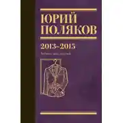 Постер книги Собрание сочинений. Том 8. 2013–2015