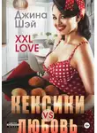 Джина Шэй - XXL Love. Кексики vs Любовь