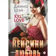 Постер книги XXL Love. Кексики vs Любовь