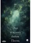 Рейн - Эхо угасших богов Песнь леса