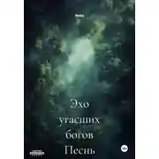 Постер книги Эхо угасших богов Песнь леса