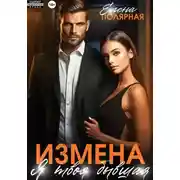 Постер книги Измена. Я твоя бывшая