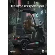 Постер книги Мантра из трёх букв