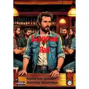 Постер книги Барсучий Паб