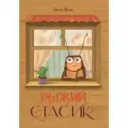 Постер книги Рыжий Стасик
