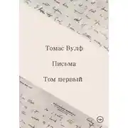 Постер книги Письма. Том первый