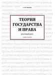 Александр Окишев - Теория государства и права. Краткий курс