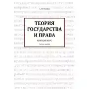 Постер книги Теория государства и права. Краткий курс